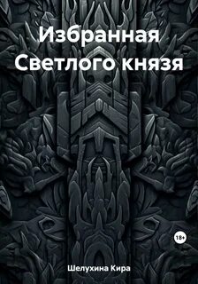 Избранные судьбой