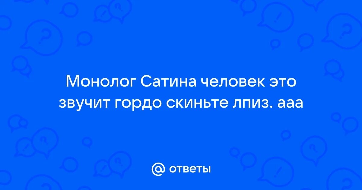 Монолог сатина какое действие. Монолог сатина какое действие