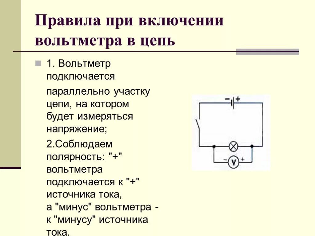 Вольтметр схема подключения в электрической цепи 220. Как включается в электрическую цепь амперметр и вольтметр. Порядок подключения в электрическую цепь вольтметр и амперметр. Правило включения в цепь амперметра.