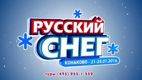 Рус снег
