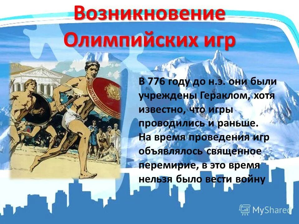 Энциклопедия путешествий как зародились олимпийские игры. Олимпийские игры в древней Греции. История Олимпийских игр. Возникновение Олимпийских игр. История зарождения Олимпийских игр.