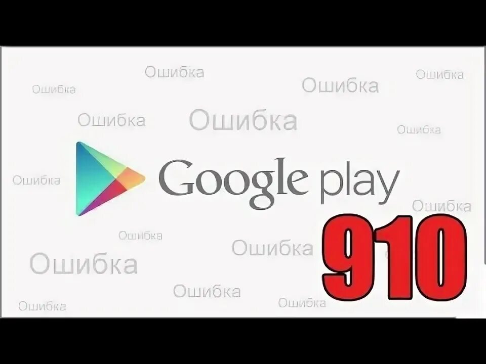 Ошибка 910. Ошибка 910