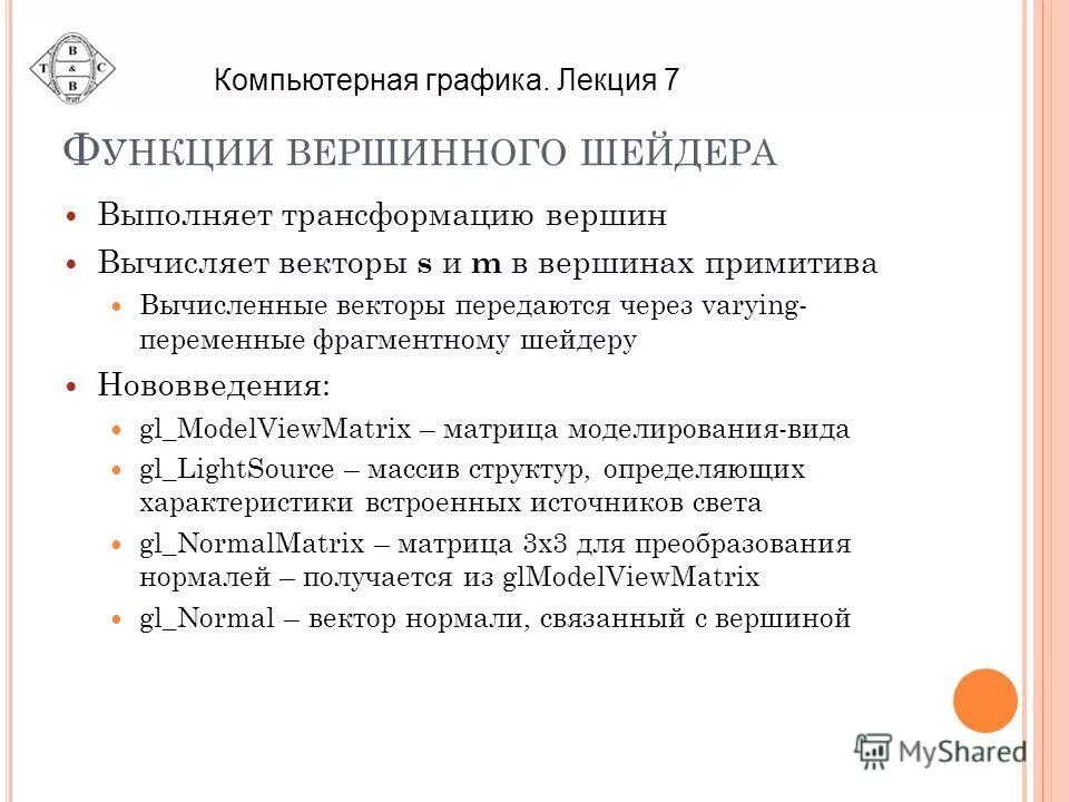 Функции шейдеров. Функции шейдеров. Функции шейдеров. 17. Николь шейдеры.
