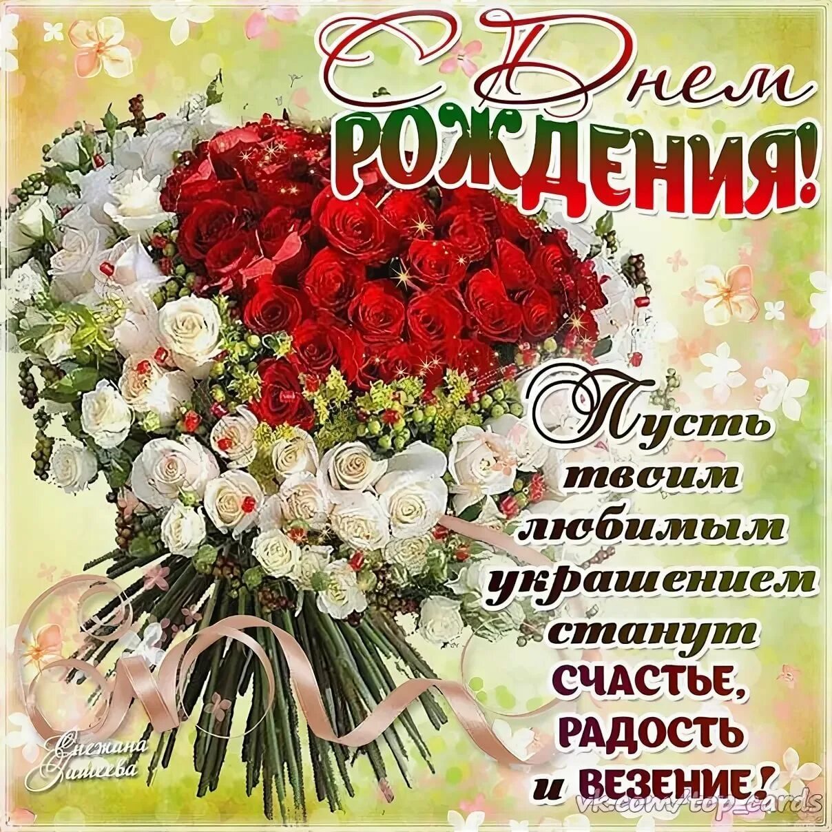 Поздравление с рождения картинки красивые. С днем рождения. Поздравления с днём рождения. Поздравления с днём рождения женщине. С днём рождения подруге.