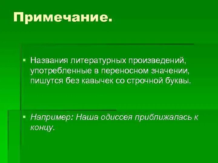 Названия литературных произведений. Название литературных произведений в кавычках. Литературные названия названия. Типы заглавий литературных произведений.