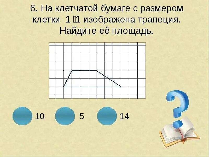 На клетчатой бумаге размером 1х1 изображен трапеция. Геометрия на клетчатой бума. ср площади на клетчатой бумаге. трапеция. найдите её площадь.. площадь трапеции на клетчатой бумаге 1х1.