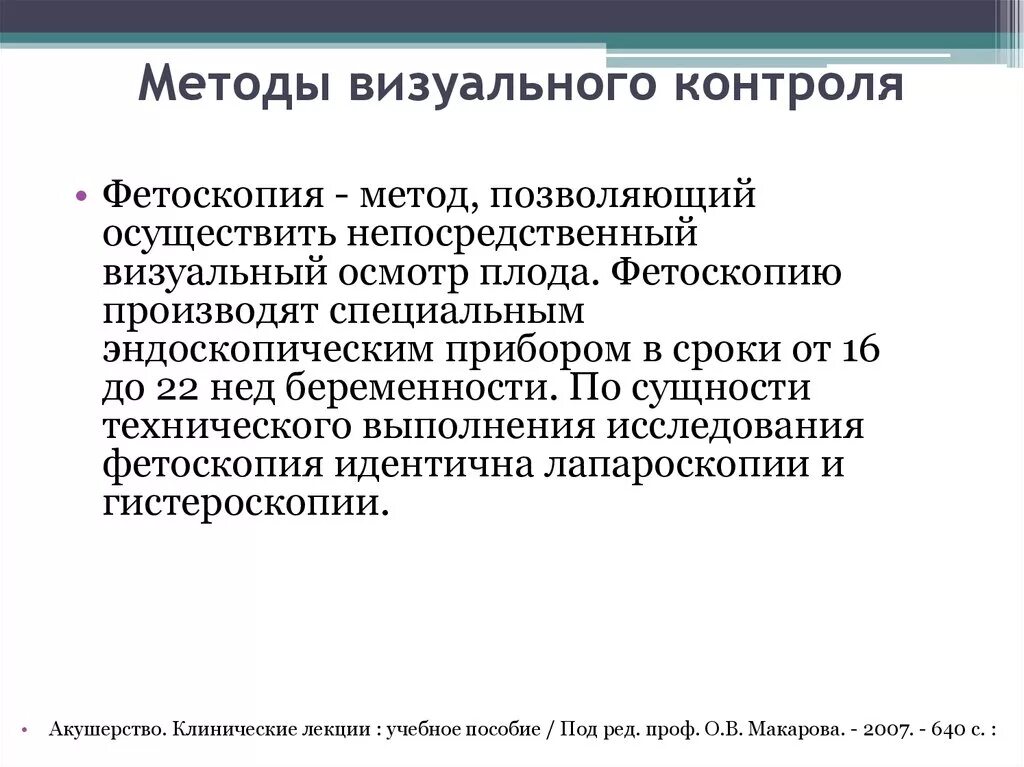 Визуальный метод. Визуальный метод контроля. основные методы визуального контроля. основные функции визуального контроля. фетоскопия сущность метода.