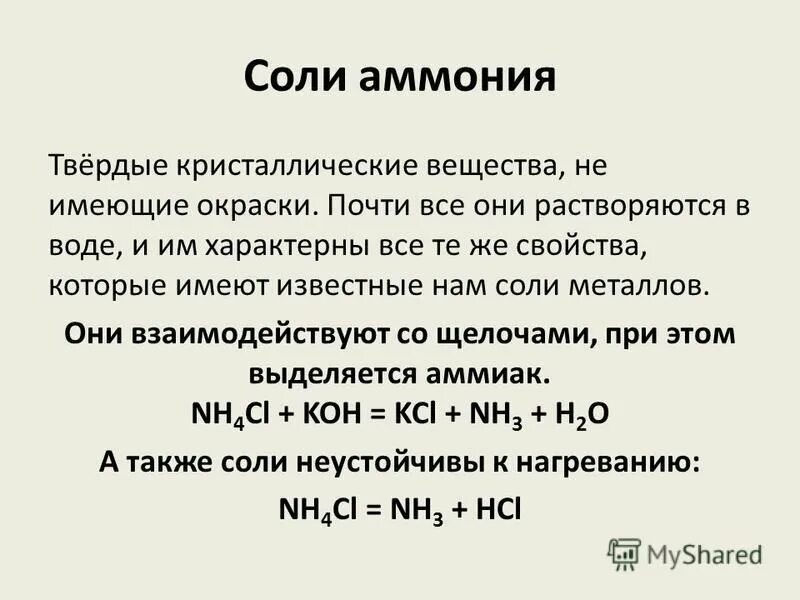 Химия соли аммония. Получение солей аммония из аммиака. Физико химические соли аммония. Методы получения солей аммония. Хим св солей аммония.