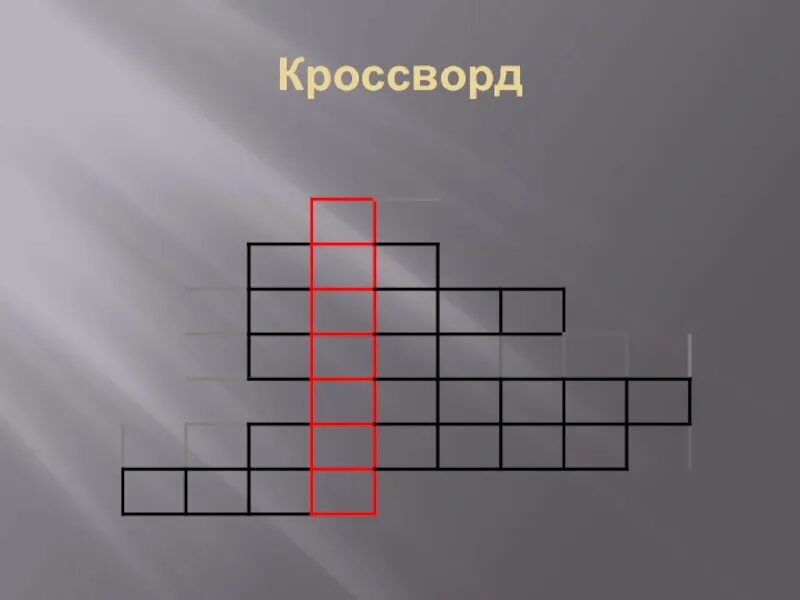 Кроссворд на белом фоне. Рима. Кроссворд рисунок. Кроссворд. Кроссворд человек.