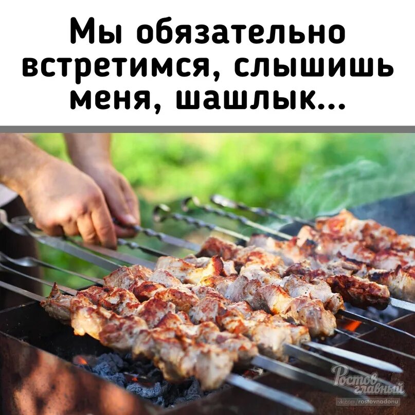 Приглашение на шашлыки прикольные. Пора на шашлыки. приглашение на шашлыки. едем на шашлыки.