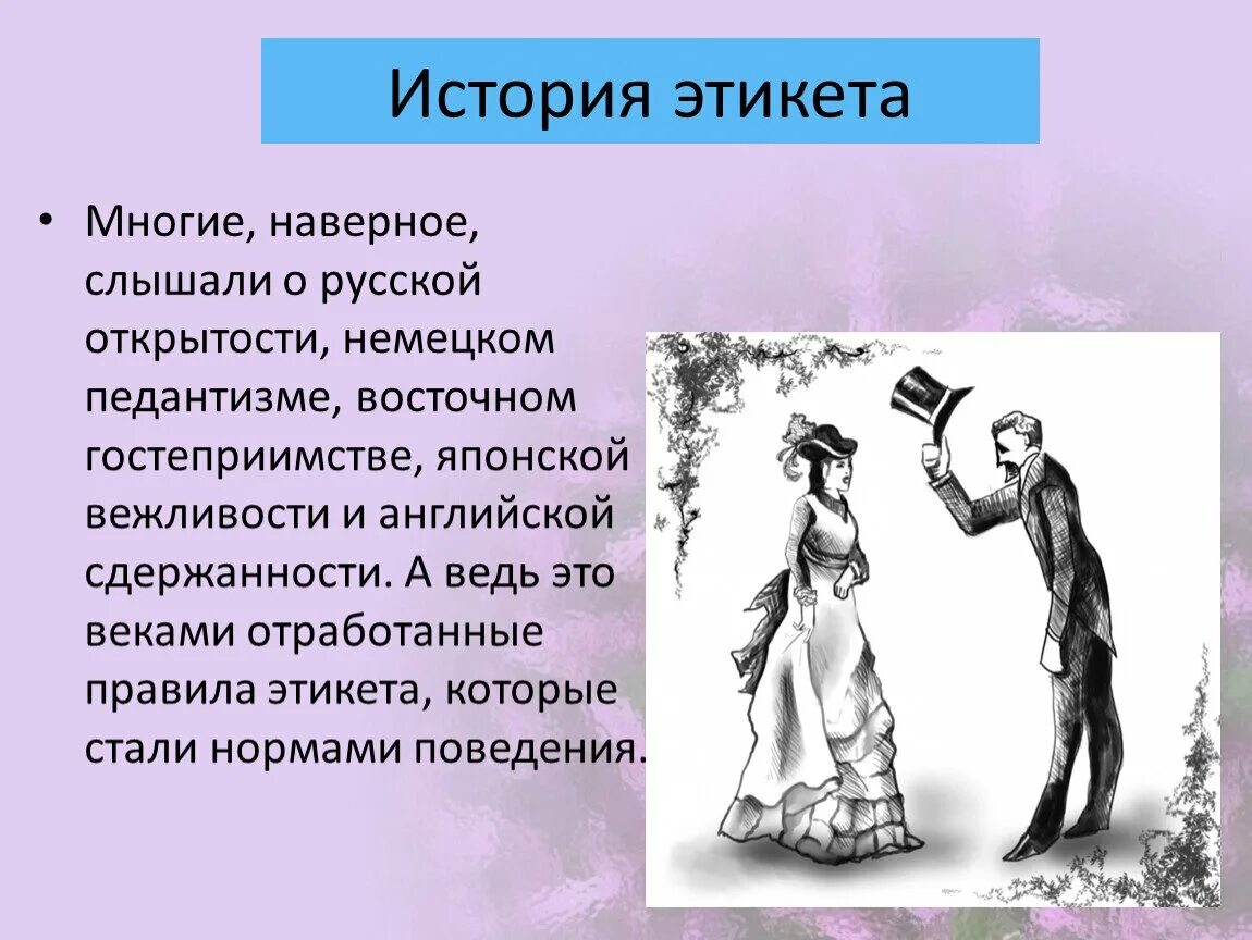 1 ситуация этикета. Речевой этикет. Этикет картинки. История речевого этикета. Этикет презентация.