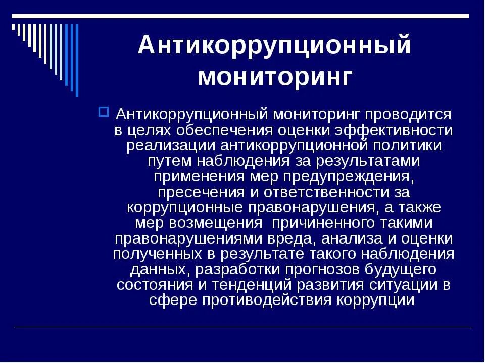 Антикоррупционный мониторинг. Понятие антикоррупционного мониторинга. Эффективность антикоррупционной политики. Мониторинг в сфере противодействия коррупции.