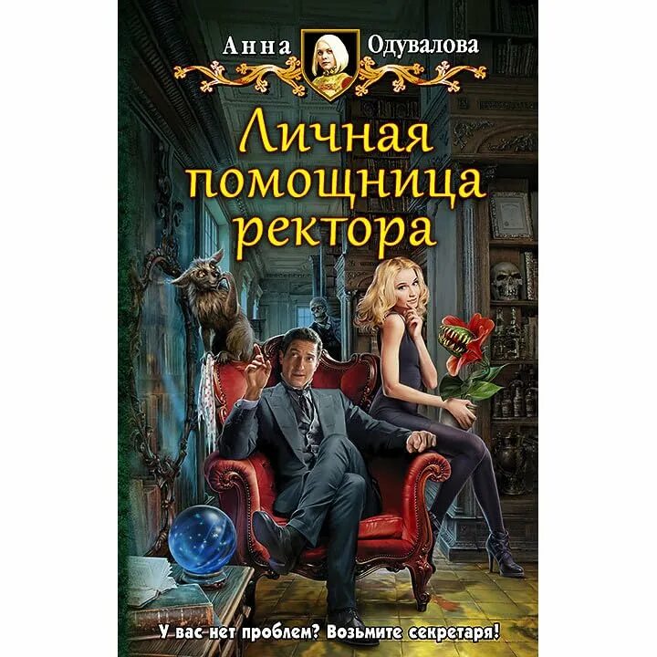 Помощница ректора читать. Личная помощница ректора анна одувалова. личная помощница ректора. книга личная помощница для ректора. фэнтези помощница ректора.