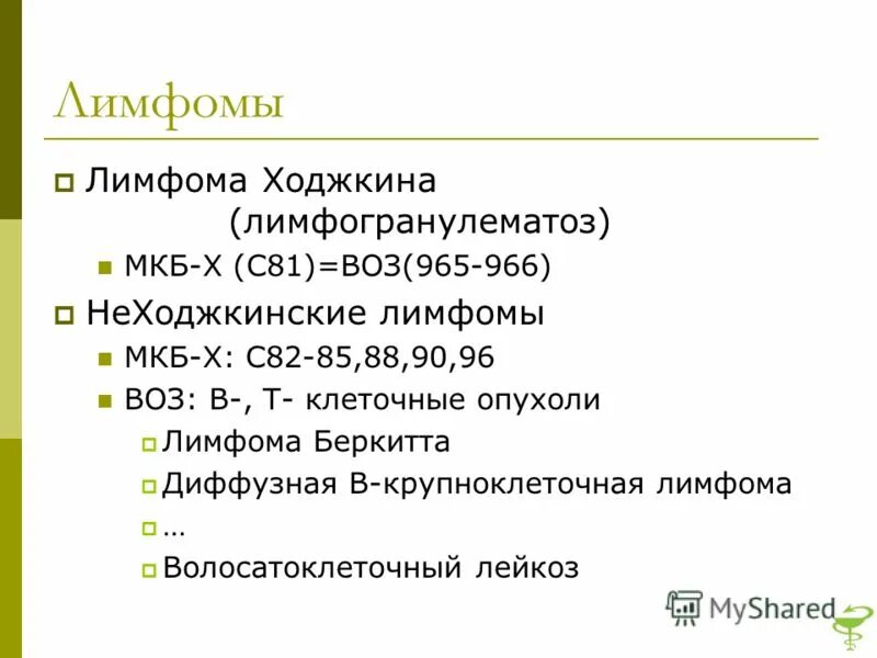 Код мкб лимфома. Классификация хронического лимфолейкоза. Мкб-10 — международная классификация болезней десятого пересмотра. Код мкб лимфома. Диффузная в-крупноклеточная лимфома мкб 10.