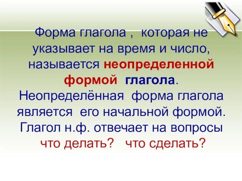 Везет в неопределенной форме. Формы глагола. Неопределенная форма глагола. Глагол в не определёной форме. Неопределёное форма глагола.