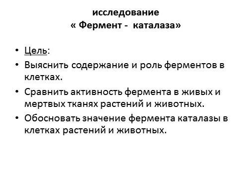 Изучение каталитической активности. Роль фермента каталазы в клетках. Активность фермента каталазы в животных и растительных тканях. Лабораторная работа активность фермента каталазы. Активность ферментов каталазы в животных и растительных.