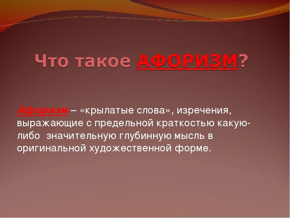 Высказывания пояснение. Афоризмы примеры. Афоризмы это простыми словами. Примеры высказываний. Афоризм определение.