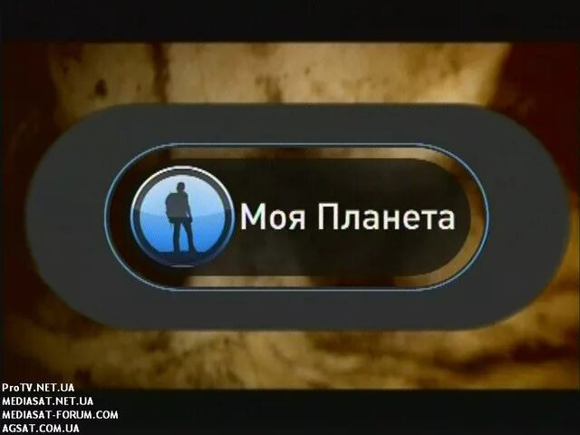 Канал планета тв программа. Канал моя Планета. Телеканал моя Планета ТВ. Моя Планета моя Планета. Моя Планета Россия 2.