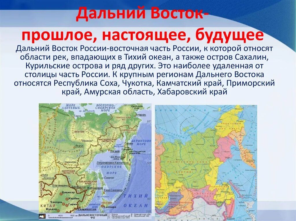Какие области входят в дальний восток. Дальний Восток презентация. Дальний Восток на карте России. Территория дальнего Востока России. Географическое положение дальнего Востока.
