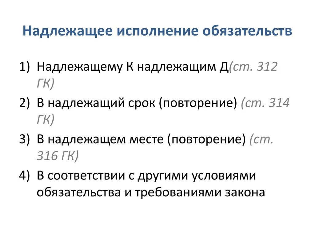 Надлежаще исполнившие договоры. Надлежащее исполнение обязательств. Надлежащие исполнение обязатлс. Надлежащий способ исполнения обязательств. Надлежащий срок исполнения обязательства.