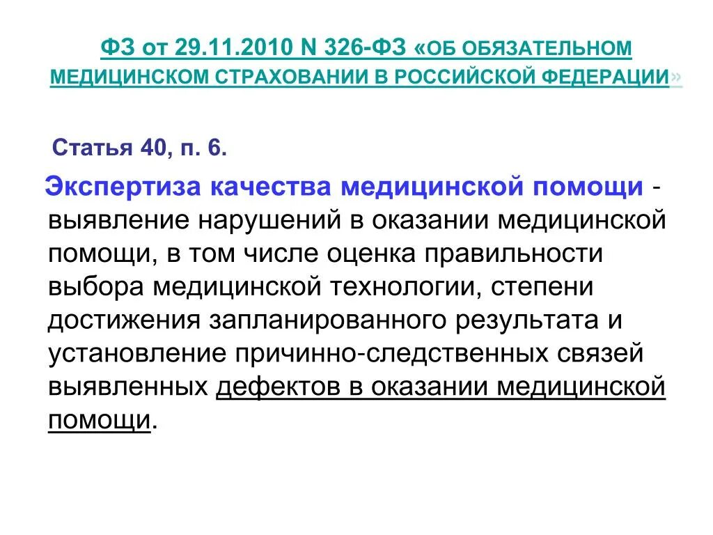 Фз о федеральном фонде обязательного медицинского страхования. ФЗ-326 от 29.11.2010 обязательное медицинское страхование. ФЗ 326. Закон ОМС. Закон 326-ФЗ.