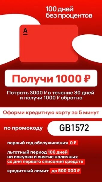 Альфа-банк кредитная карта 1000р. Год без процентов карта. Карта Альфа банк кэшбэк 1000 рублей. Оформи карту и получи 1000 рублей. Акция 1000 рублей альфа