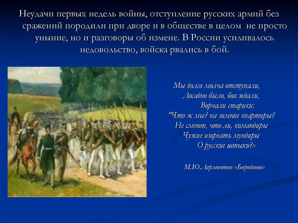 Неудачи первых недель войны. Неудачи первых недель войны отступление. Мы долго молча отступали досадно было боя ждали ворчали старики. Отступление Российской армии. Русская армия 1812 презентация.