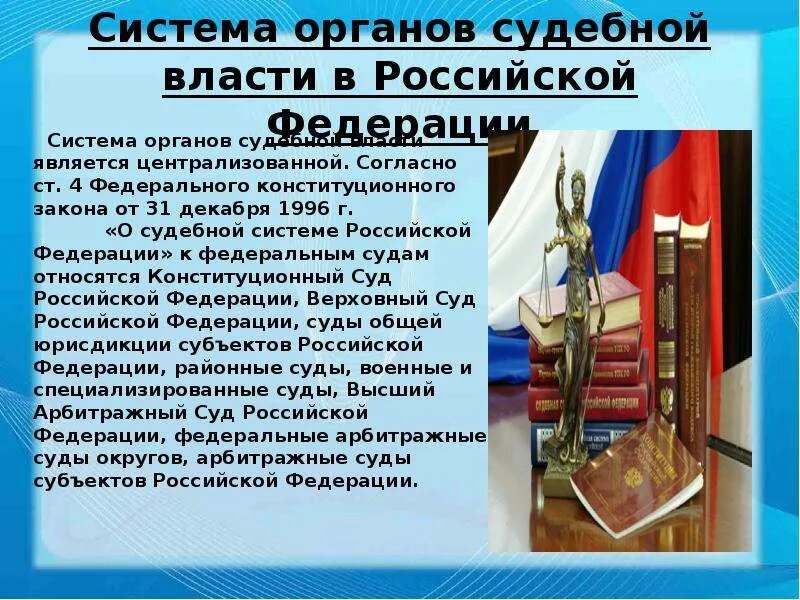 Система органов судебной власти. ФКЗ О судебной власти. Порядок формирования судебной власти РФ. Порядок формирования судебной системы.