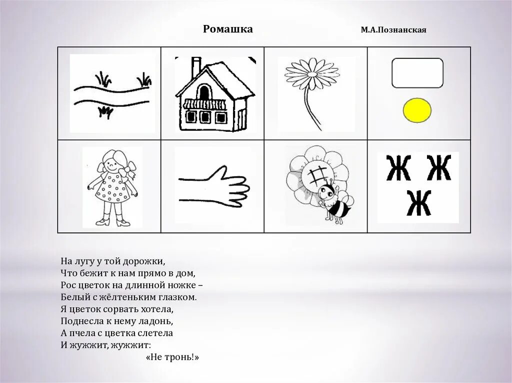 Конспект по развитию речи заучивание стихотворения. Мнемотаблица к стихотворению травка зеленеет солнышко блестит. Мнемотаблица береза для дошкольников. Стих Познанская Ромашка. Травка зеленеет мнемотаблица.