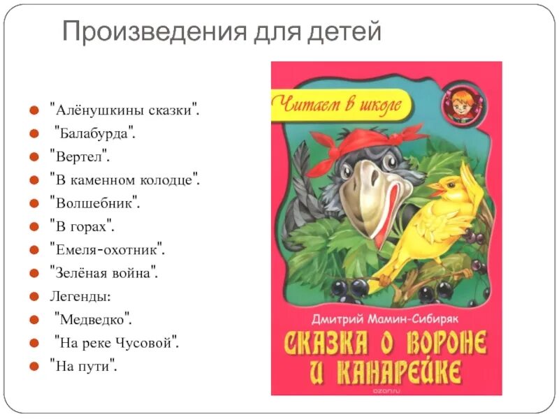 В каких произведениях есть птицы. Список произведений Мамина Сибиряка 3 класс список. Сказки Мамина-Сибиряка для детей список. Какие книги написал мамин Сибиряк для детей. Произведения Мамина Сибиряка для детей начальной школы.