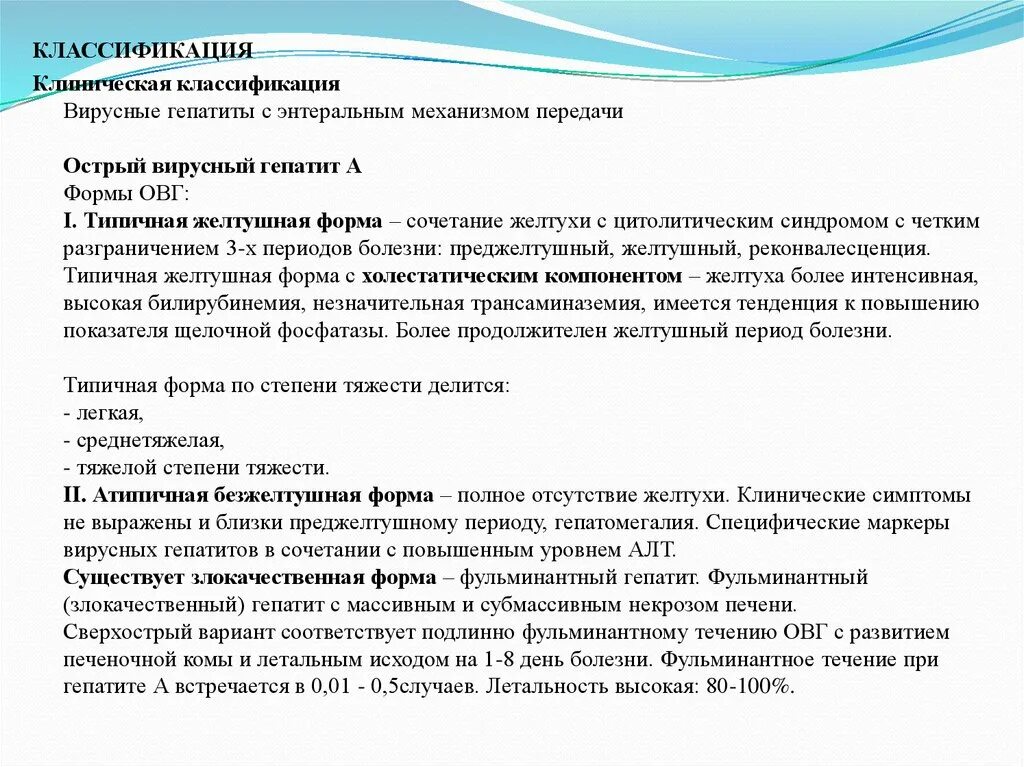 Вирусный гепатит желтушный период. Атипичные формы вирусного гепатита. Клиническая классификация гепатитов. Типичная форма гепатита в. Клиническая классификация вирусных гепатитов.