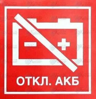 Выключи батарейку