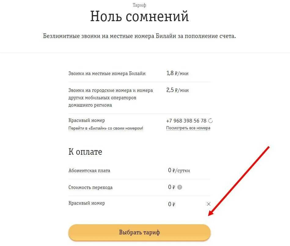 Подключить безлимитные звонки. Самый дешёвый тариф Билайн для звонков без интернета. Тарифы на Билайн на звонки без интернета. Дешевый тариф Билайн без интернета и абонентской платы. Билайн самый дешевый тариф для звонков.