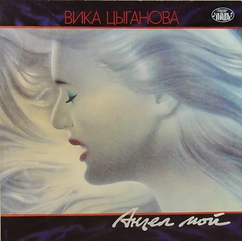 вика цыганова пластинки. вика цыганова винил. вика цыганова ангел мой. вика цыганова. вика цыганова ангел мой.