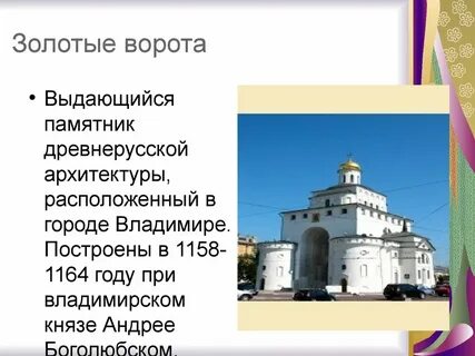 Интересные факты о золотых воротах
