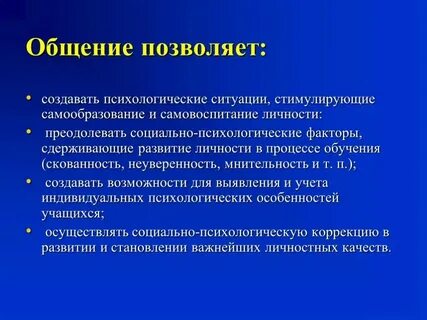 Что оказывает влияние на общение
