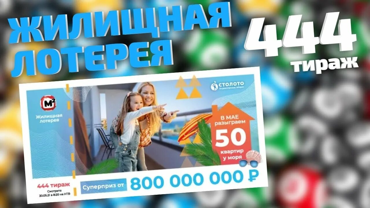 Проверить лотерейный билет жилищная лотерея 590. Жилищная лотерея 444. Жилищная лотерея тираж 444 проверить.