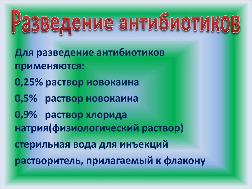 Развести 1 г антибиотика. Разведение антибиотиков. Растворители для антибиотиков. Че м рахводят антибиотики. Чем разводя антибиотики.