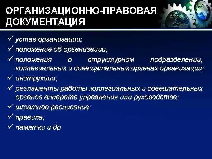 Общие положения устава организации. Основные положения устава предприятия. Организационно-правовая документация. Организационно –правовой документации предприятия. Организационно правовая документация положение об организации.