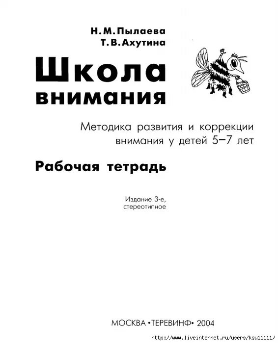 Школа внимания ахутиной. Пылаева н. н. Ахутина т. в. школа внимания. Рабочая тетрадь.. Методика школа внимания 5-7 лет Ахутина. Рабочая тетрадь Ахутина Пылаева тетрадь. Школа внимания (н.м. Пылаева, т.в. Ахутина)6.