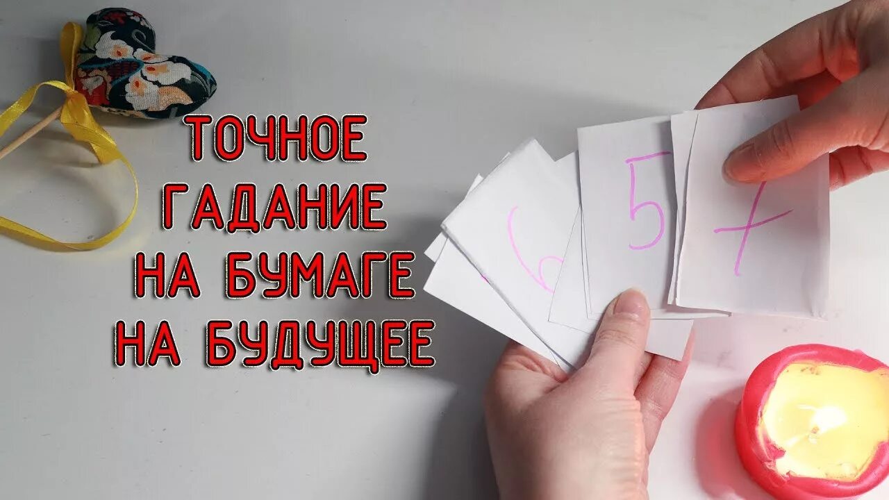 Гадание на будущего партнера. Гадаем на бумажках. предсказания будущего на бумаге. гадать из бумаги. гадания на бумаге с ручкой.
