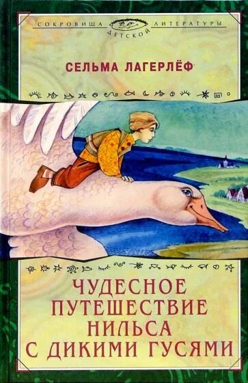 Путешествие с дикими гусями книга купить. Сельма лагерлёф приключения Нильса с дикими гусями. Сельма Лагерлеф: чудесное путешествие Нильса с дикими гусями обложка. Книга Лагерлеф чудесное путешествие Нильса с дикими гусями.