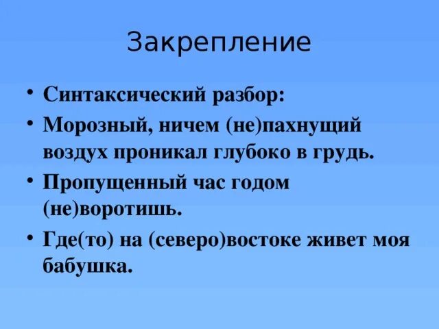 Синтаксический разбор в морозный воздух. Запах воздуха. Синтаксических разбор в чистом воздухе пахнет сжадах рожь. Морфологический разбор морозном воздухе