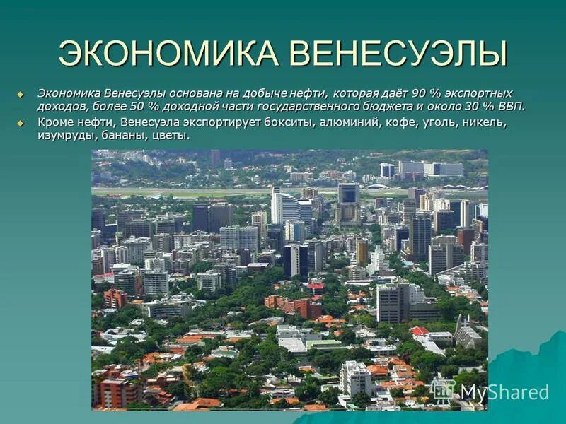Структура хозяйства венесуэлы. Структура хозяйства венесуэлы