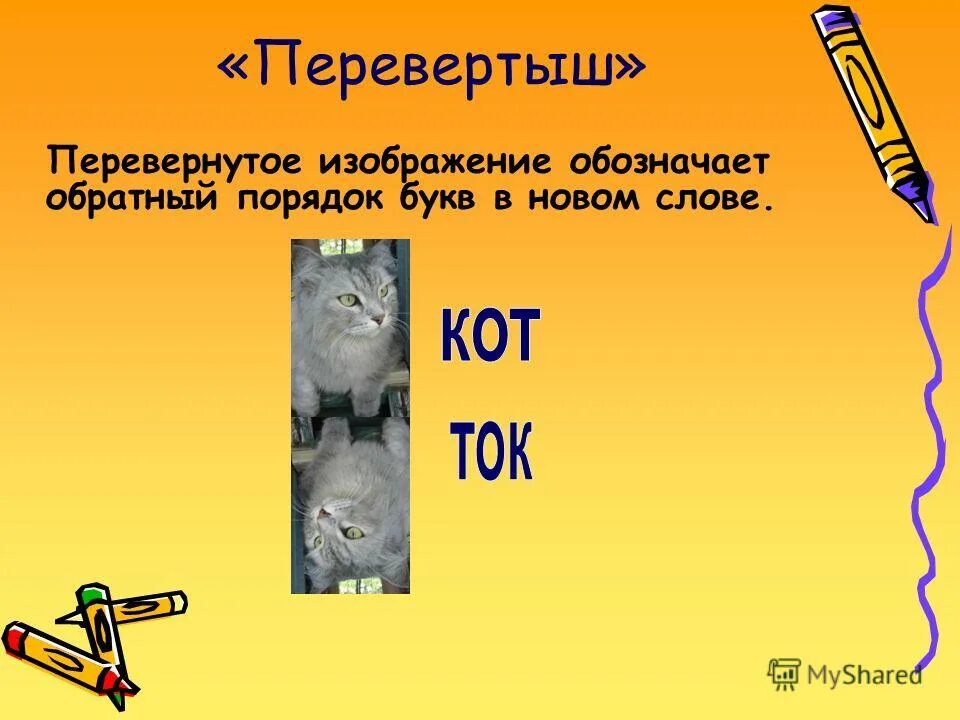 Слово перевертыш 9. Слово перевертыш 9. Слово перевертыш 9. Текст перевертыш. Слово перевертыш 9.