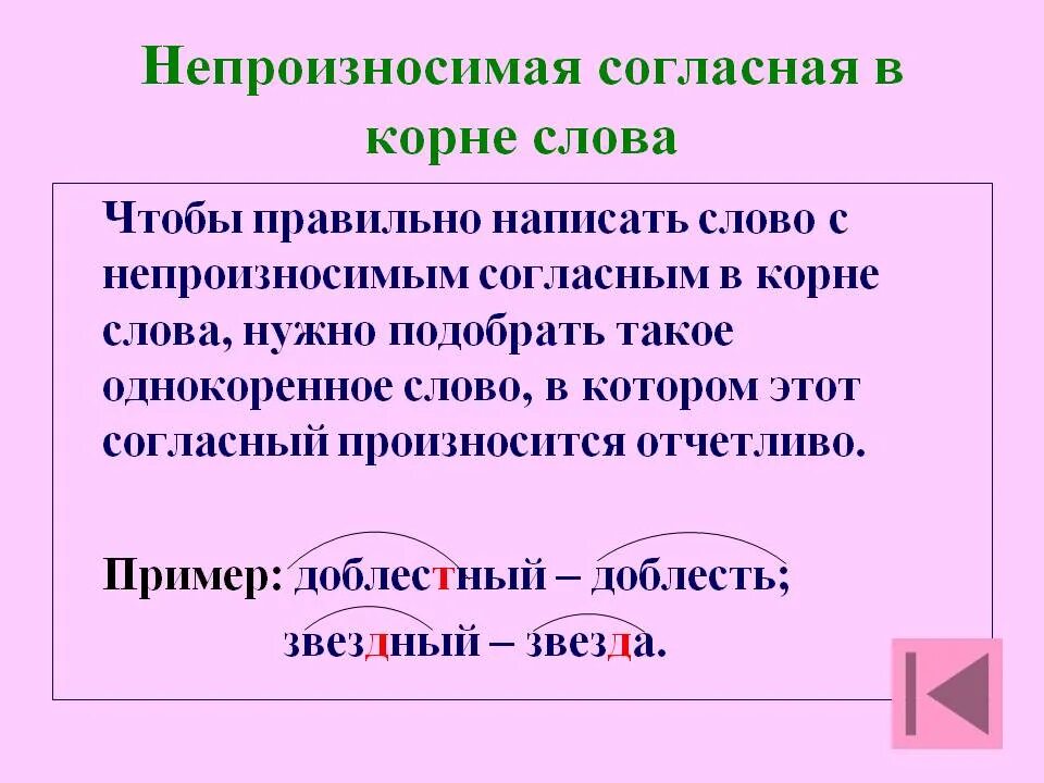 Проверяемые согласные примеры слов. Слова с непроизносимыми согласными в корне примеры. Правила по русскому языку 4 класс непроизносимые согласные. Орфограмма непроизносимые согласные. Правило написания непроизносимых согласных в корне слова 4.