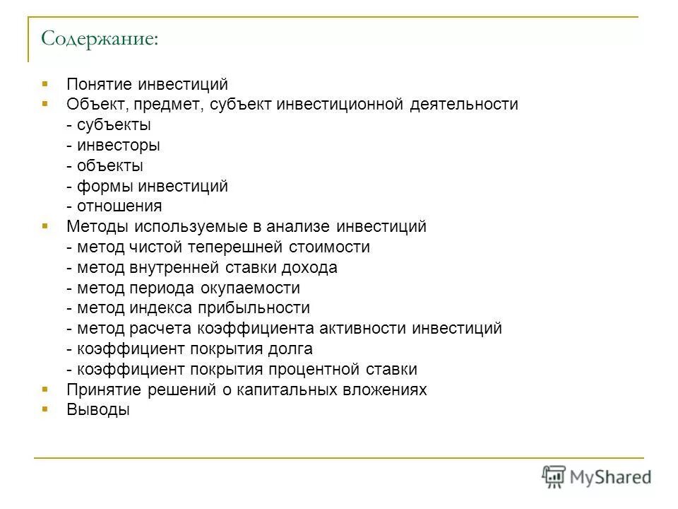 Субъекты и объекты инвестирования. Содержание понятия проект. Предмет и субъект инвестиционной деятельности. Характеристики объектов инвестирования.