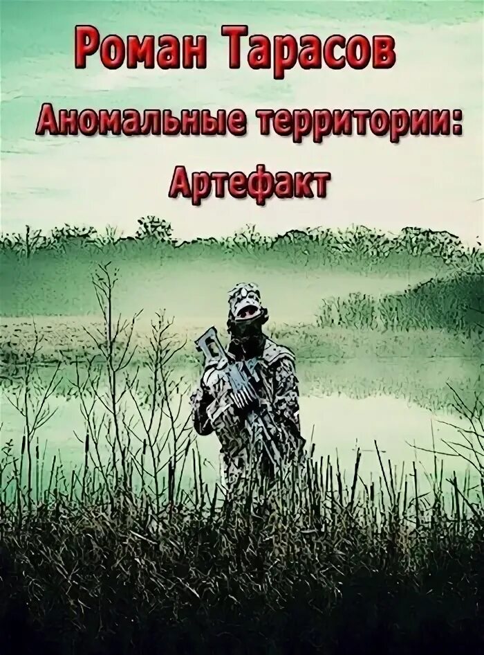 Читать аномалия. Сталкер книги аномалия книга. книги аномальные зоны бестселлеры мутанты.