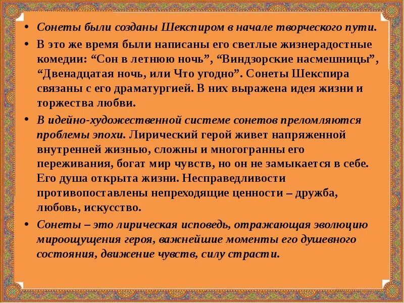 Сочинить Сонет. Актуальность Шекспира. История создания Сонета. Темы сонетов Шекспира.