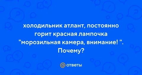 Холодильник минск горит внимание